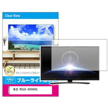 液晶保護フィルム 東芝 REGZA 48X8900L 48インチ対応 ブルーライトカット 光沢 互換品 メディアカバーマーケット