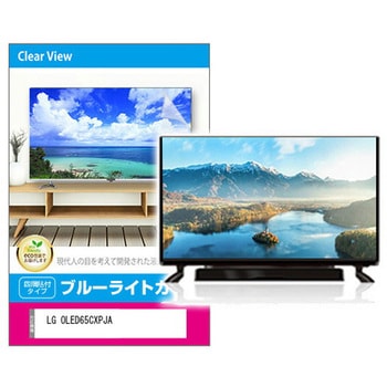 液晶保護フィルム LG OLED65CXPJA ブルーライトカット 光沢 メディアフューチャー