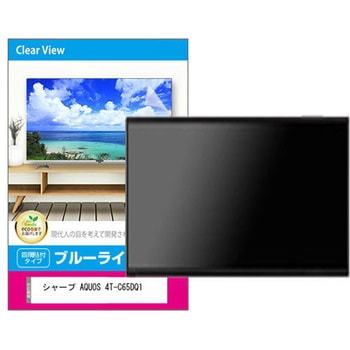 液晶保護フィルム シャープ AQUOS 4T-C65DQ1 ブルーライトカット 光沢 メディアフューチャー