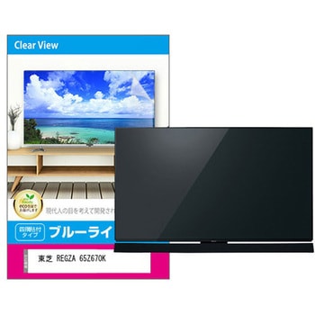 液晶保護フィルム 東芝 REGZA 65Z670K ブルーライトカット 光沢 メディアフューチャー