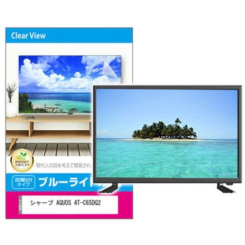 fpcblc-65sizb-k0001382590 液晶保護フィルム シャープ AQUOS 4T-C65DQ2 65インチ ブルーライトカット 光沢  メディアフューチャー 両面テープ接着 - 【通販モノタロウ】