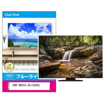 液晶保護フィルム SONY BRAVIA XRJ-65X95L 65インチ ブルーライトカット 光沢 メディアフューチャー