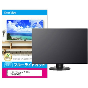 液晶保護フィルム パナソニック VIERA TH-49FX750 49インチ対応 ブルーライトカット 光沢 互換品 - メディアカバーマーケット