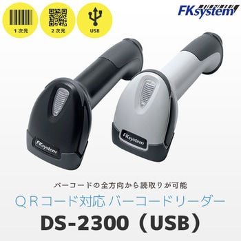 DS-2300U-B/HOL-5300 ローコスト二次元バーコードリーダー(USB) 1 ...