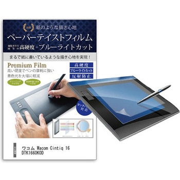 液晶保護フィルム ワコム Wacom Cintiq 16 DTK1660K0D 15.6インチ 液晶ペンタブレット対応 高硬度9H ブルーライトカット反射防止 メディアフューチャー