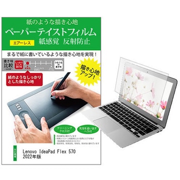 液晶保護フィルム Lenovo IdeaPad Flex 570 2022年版 14インチ対応 上質ペーパー ライクテイスト 紙感覚 互換品 メディアカバーマーケット