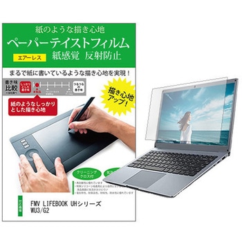 液晶保護フィルム FMV LIFEBOOK UHシリーズ WU3/G2 13.3インチ 上質ペーパー ライクテイスト 紙感覚 メディアフューチャー