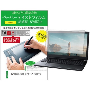 液晶保護フィルム dynabook G83 シリーズ G83/FS 13.3インチ 上質ペーパー ライクテイスト 紙感覚 メディアフューチャー
