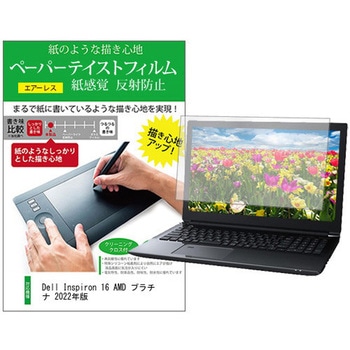 液晶保護フィルム Dell Inspiron 16 AMD プラチナ 2022年版 16インチ 上質ペーパー ライクテイスト 紙感覚 メディアフューチャー