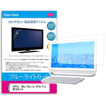 液晶保護フィルム APPLE iMac Retina 5Kモデル MF886J/A 27インチ対応 ブルーライトカット 反射防止 互換品 メディアカバーマーケット