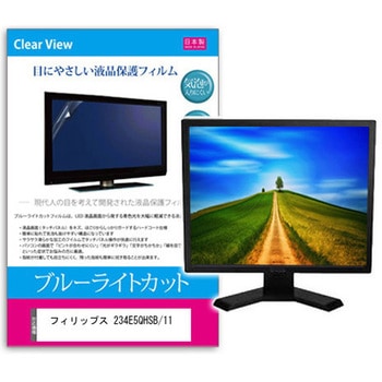 液晶保護フィルム フィリップス 234E5QHSB/11 23インチ ブルーライトカット 反射防止 メディアフューチャー