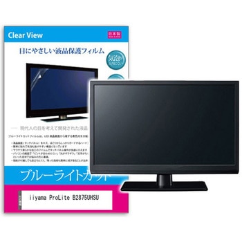 液晶保護フィルム iiyama ProLite B2875UHSU 28インチ対応 ブルーライトカット 反射防止 互換品 メディアカバーマーケット