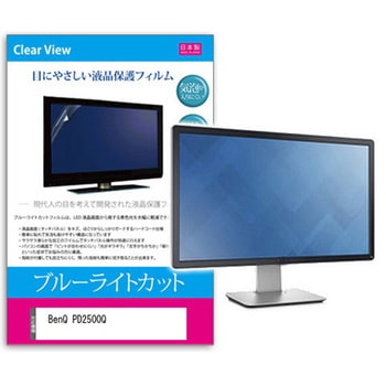 液晶保護フィルム BenQ PD2500Q 25インチ ブルーライトカット 反射防止 メディアフューチャー