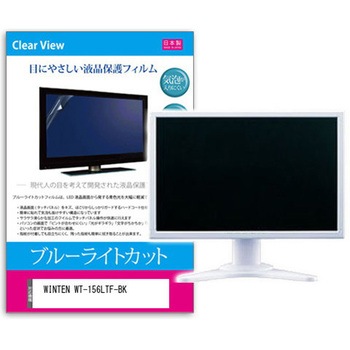 液晶保護フィルム WINTEN WT-156LTF-BK 15.6インチ対応 ブルーライトカット 反射防止 互換品 - メディアカバーマーケット