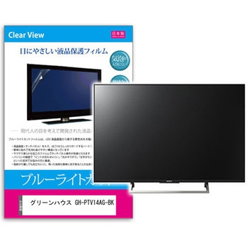 TV用 液晶保護フィルム グリーンハウス GH-PTV14AG-BK 14インチ 対応 ブルーライトカット 反射防止 テレビ 互換品 メディアカバーマーケット
