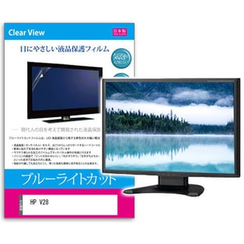 液晶保護フィルム HP V28 27.9インチ ブルーライトカット 反射防止 メディアフューチャー