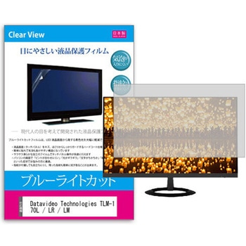液晶保護フィルム Datavideo Technologies TLM-170L / LR / LM 17.3インチ対応 ブルーライトカット 反射防止 互換品 メディアカバーマーケット
