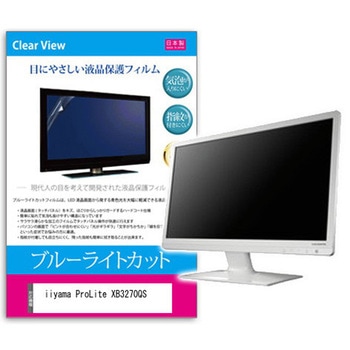 液晶保護フィルム iiyama ProLite XB3270QS 31.5インチ ブルーライトカット 反射防止 メディアフューチャー