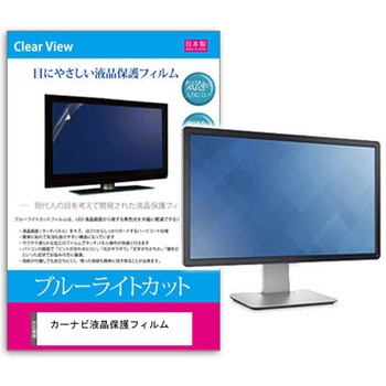 液晶保護フィルム カーナビ液晶保護フィルム 10インチ ブルーライトカット 反射防止 メディアフューチャー