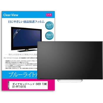 液晶保護フィルム ダイアモンドヘッド OVER TIME OT-PFT101TE 10.1インチ ブルーライトカット 反射防止 メディアフューチャー