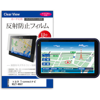 液晶保護フィルム トヨタ T-connectナビ NSZT-W66T 7インチ カーナビ用 反射防止 メディアフューチャー