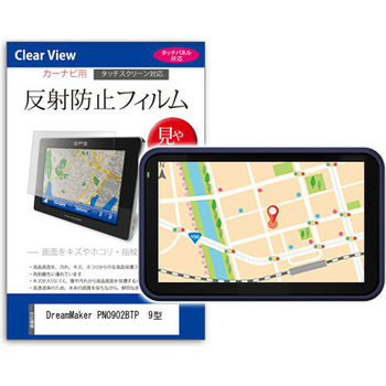 液晶保護フィルム DreamMaker PN0902BTP  9型 カーナビ用 反射防止 メディアフューチャー