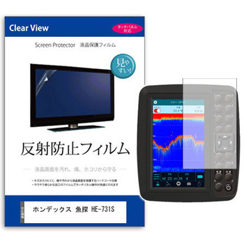 液晶保護フィルム ホンデックス 魚探 HE-731S  10.4型 反射防止 メディアフューチャー