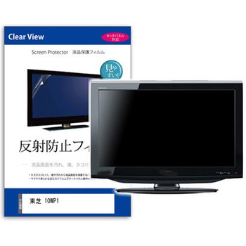 液晶保護フィルム 東芝 10WP1 10.1インチ 反射防止 メディアフューチャー