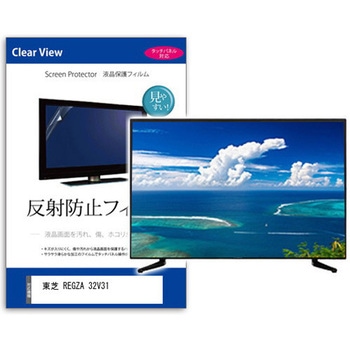 液晶保護フィルム 東芝 REGZA 32V31 32インチ 反射防止 メディアフューチャー