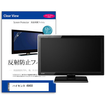 ハイセンス 49A50 49インチ 機種で使える 反射防止 ノングレア 液晶 保護 フィルム 液晶TV 保護 フィルム ハイセンス 49A50 49インチ 機種で使える ブルーライトカット 反射防止