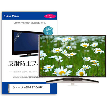 液晶保護フィルム シャープ AQUOS 2T-C40AC1 40インチ 反射防止 メディアフューチャー
