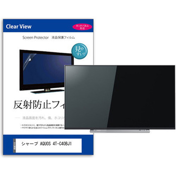 液晶保護フィルム シャープ AQUOS 4T-C40BJ1 40インチ 反射防止 メディアフューチャー