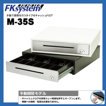 MB-35S 小型キャッシュドロア(手動開閉式) 1個 エフケイシステム 
