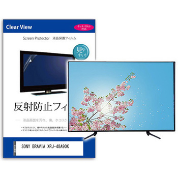 液晶保護フィルム SONY BRAVIA XRJ-48A90K 48インチ 反射防止 - メディアフューチャー