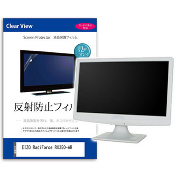 液晶保護フィルム EIZO RadiForce RX350-AR 21.3インチ 反射防止 メディアフューチャー