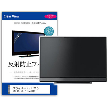液晶保護フィルム プライベート・ビエラ UN-15TD8 / 15CTD8 15インチ 反射防止 メディアフューチャー