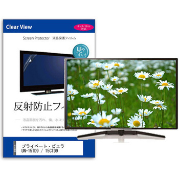 液晶保護フィルム プライベート・ビエラ UN-15TD9 / 15CTD9 15インチ 反射防止 メディアカバーマーケット