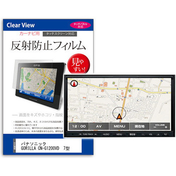 液晶保護フィルム パナソニック GORILLA CN-G1200VD  7型 カーナビ用 反射防止 メディアフューチャー