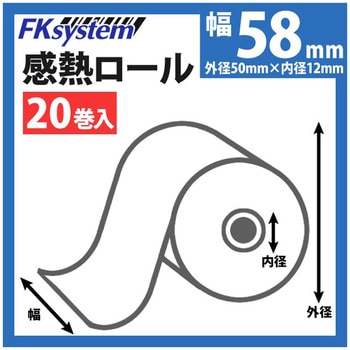 感熱ロール紙(58mm幅)58×50×12 エフケイシステム