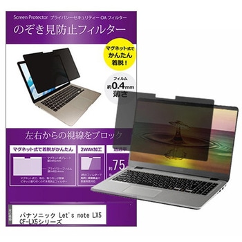 マグネット式 覗き見防止 プライバシー フィルター パナソニック Let's note LX5 CF-LX5シリーズ 14インチ対応 保護 フィルム のぞき見防止 互換品 メディアカバーマーケット