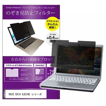 マグネット式 覗き見防止 プライバシー フィルター VAIO SX14 VJS146 シリーズ 14インチ 保護 フィルム のぞき見防止 メディアフューチャー