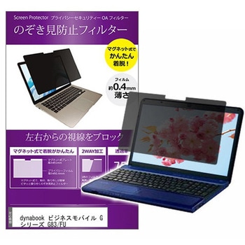 マグネット式 覗き見防止 プライバシー フィルター dynabook ビジネスモバイル G シリーズ G83/FU 13.3インチ 保護 フィルム のぞき見防止 メディアフューチャー
