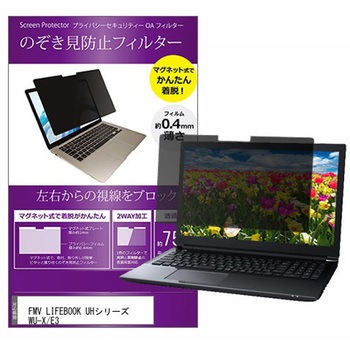 マグネット式 覗き見防止 プライバシー フィルター FMV LIFEBOOK UHシリーズ WU-X/E3 13.3インチ メディアフューチャー