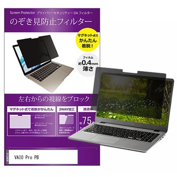 マグネット式 覗き見防止 プライバシー フィルター VAIO Pro PB 13.3インチ 保護 フィルム のぞき見防止 メディアフューチャー