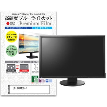 液晶保護フィルム LG 34UM68-P 34インチ対応 高硬度9H ブルーライトカット 互換品 メディアカバーマーケット