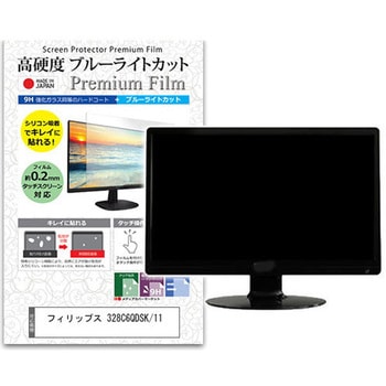 液晶保護フィルム フィリップス 328C6QDSK/11 31.5インチ対応 高硬度9H ブルーライトカット 互換品 - メディアカバーマーケット