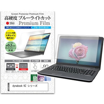 液晶保護フィルム dynabook KZ シリーズ 10.1インチ対応 高硬度9H ブルーライトカット 互換品 メディアカバーマーケット