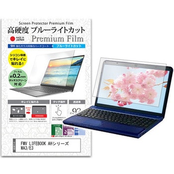 液晶保護フィルム FMV LIFEBOOK AH シリーズ WA3 / E3 15.6インチ 対応 高硬度9H ブルーライトカット反射防止 互換品 メディアカバーマーケット