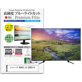 液晶保護フィルム シャープ AQUOS LC-32W35-B 32インチ 高硬度9H ブルーライトカット メディアフューチャー