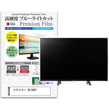 液晶保護フィルム ステイヤー SH-GDHT 2.4インチ 高硬度9H ブルーライトカット メディアフューチャー